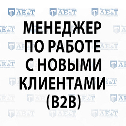 Менеджер по работе с новыми клиентами