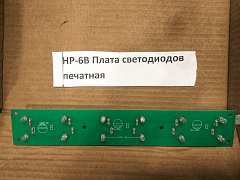 HP-6B Плата светодиодов печатная